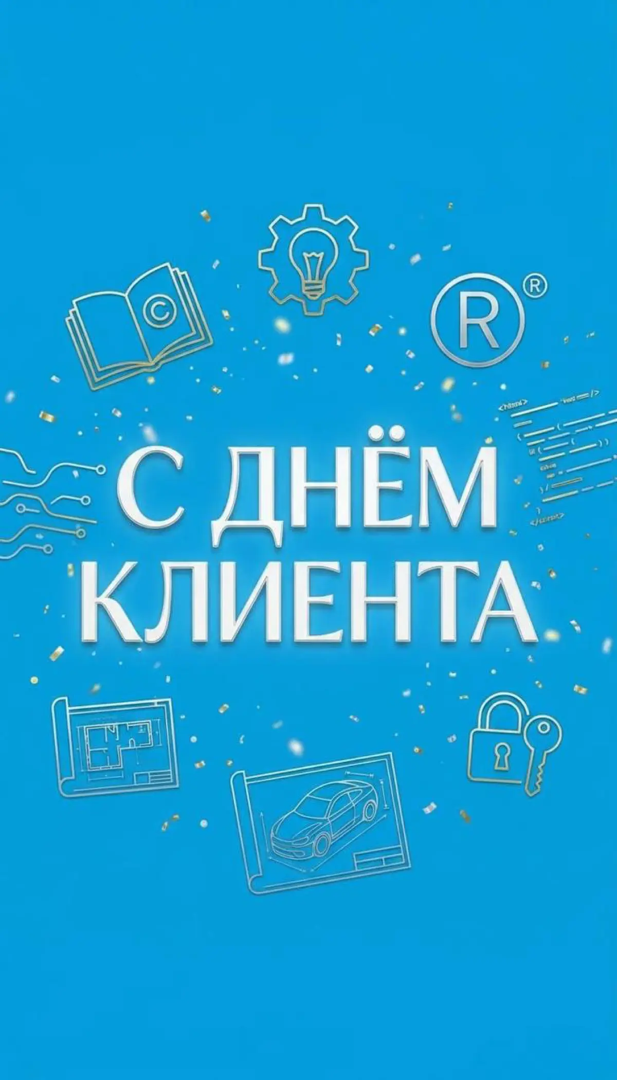 Уважаемые клиенты
Сегодня мы отмечаем День клиента, и это прекрасная возможность сказать Вам «спасибо» за ваше доверие и сотрудничество 🤝
Мы рады быть частью вашего пути к успеху и обеспечивать надежн... | Сетка — социальная сеть от hh.ru
