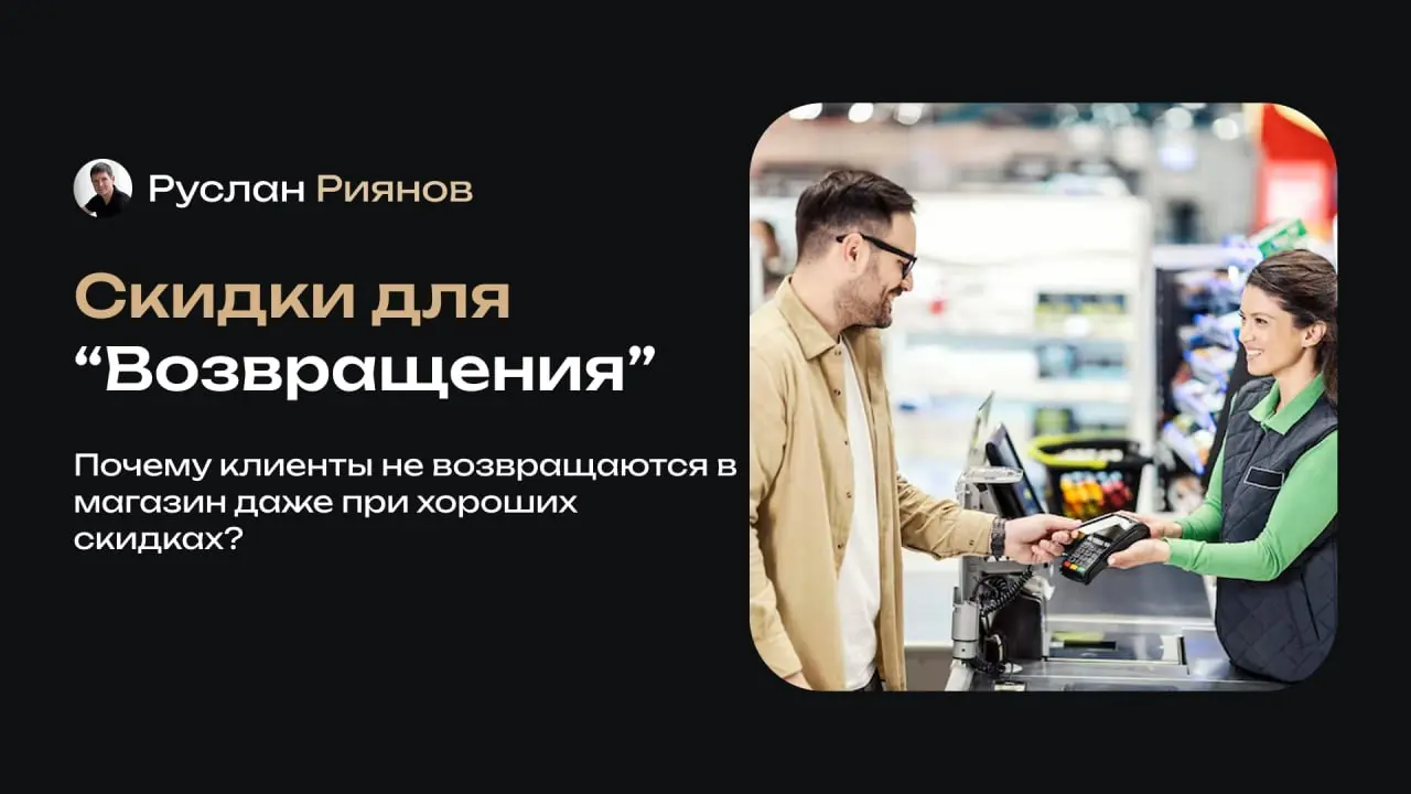 Почему клиенты не возвращаются в магазин даже при хороших скидках
🗣 Я часто вижу ситуацию, когда владельцы делают хорошие скидки и ждут, что покупатели начнут возвращаться снова и снова | Сетка — социальная сеть от hh.ru