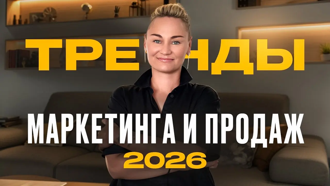 🔗 Новые правила маркетинга и продаж в 2026 и что с этим делать малому и среднему бизнесу | Сетка — социальная сеть от hh.ru