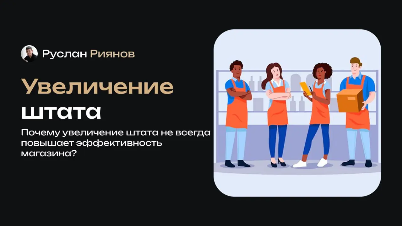 Почему увеличение штата не всегда повышает эффективность магазина
🗣 Хочу рассказать о персонале и о том, как увеличение числа сотрудников не всегда приводит к росту прибыли | Сетка — социальная сеть от hh.ru