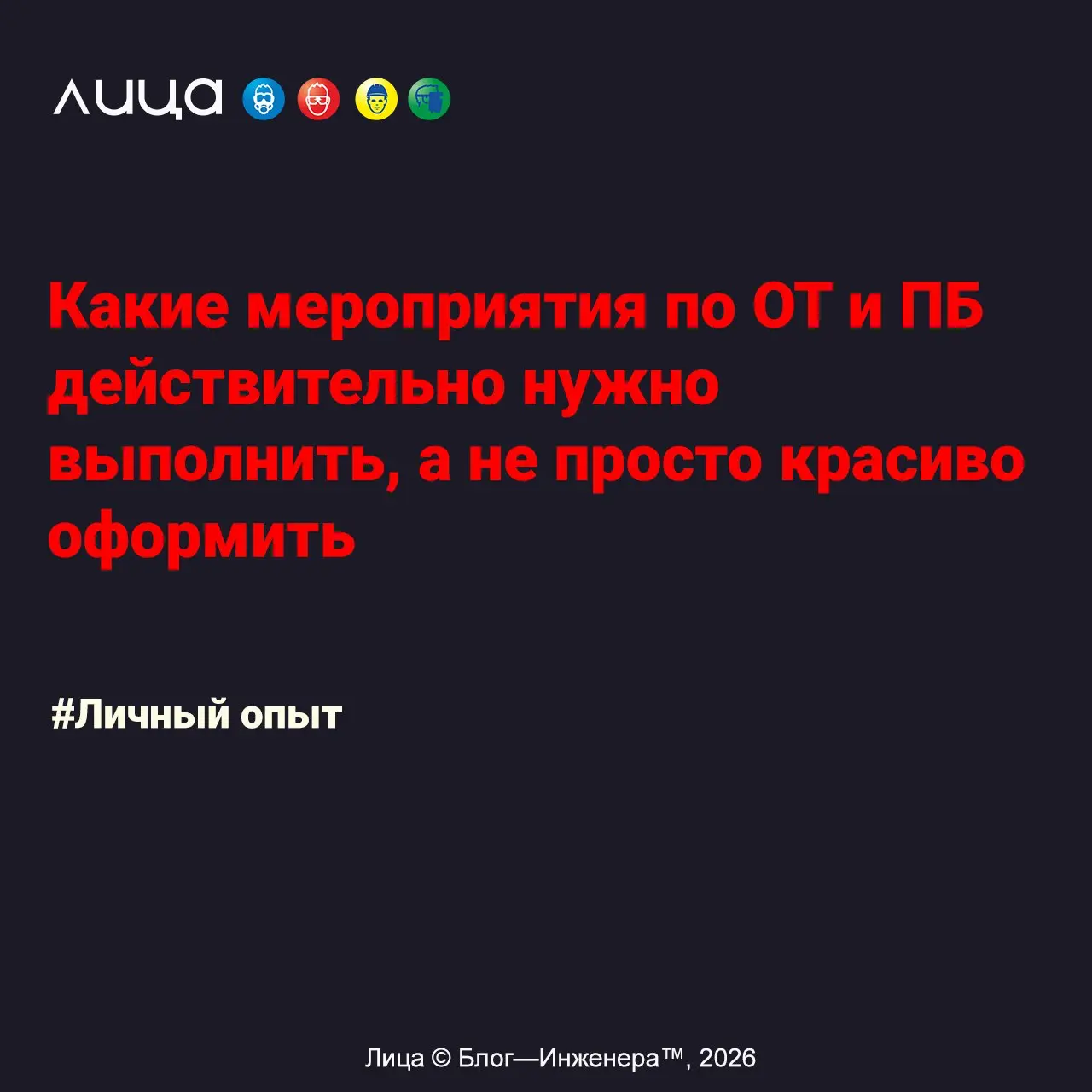 Какие мероприятия по ОТ и ПБ действительно нужно выполнить, а не просто красиво оформить ✅
«В этом мало романтики, зато именно на этом объект обычно и держится… В охране труда и промбезе самая дорогая... | Сетка — социальная сеть от hh.ru