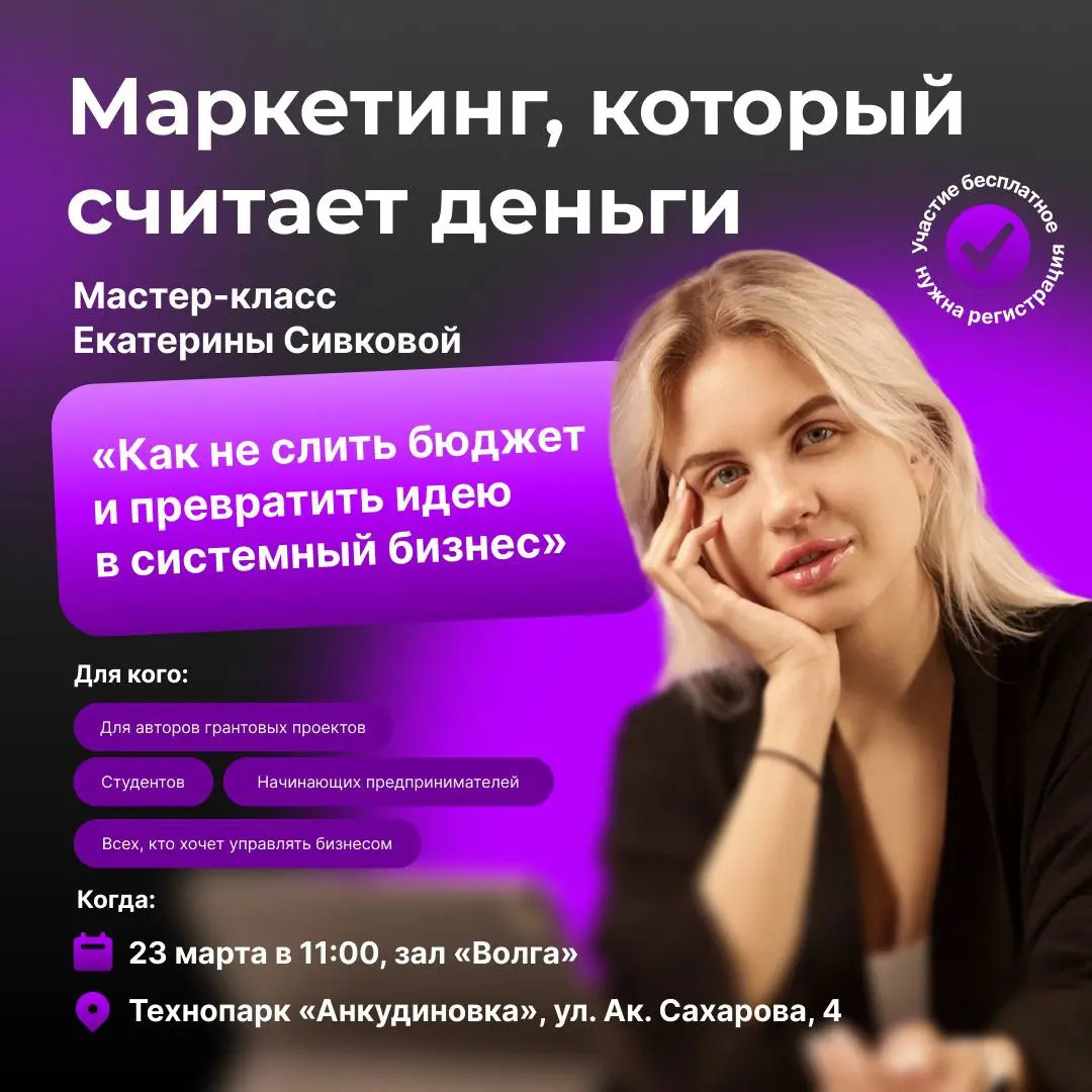 📈 Маркетинг, который считает деньги: мастер-класс Екатерины Сивковой «Как не слить бюджет и превратить идею в системный бизнес»
Приглашаем на встречу с Екатериной Сивковой — бизнес-архитектором, систе... | Сетка — социальная сеть от hh.ru