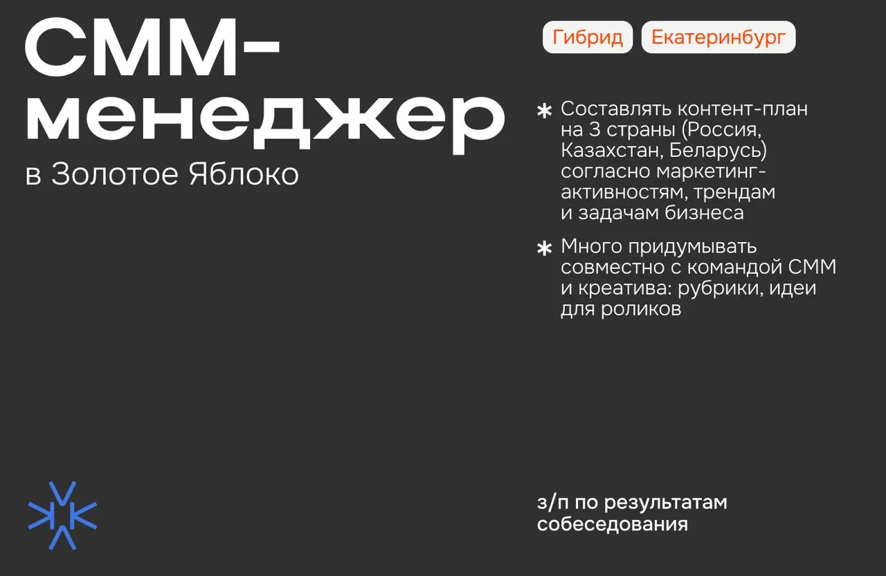 ❗️ СММ-менеджер в Золотое Яблоко
⬆️ Чем предстоит заниматься:
— Составлять контент-план на 3 страны (Россия, Казахстан, Беларусь) согласно маркетинг-активностям, трендам и задачам бизнеса
— Много прид... | Сетка — социальная сеть от hh.ru