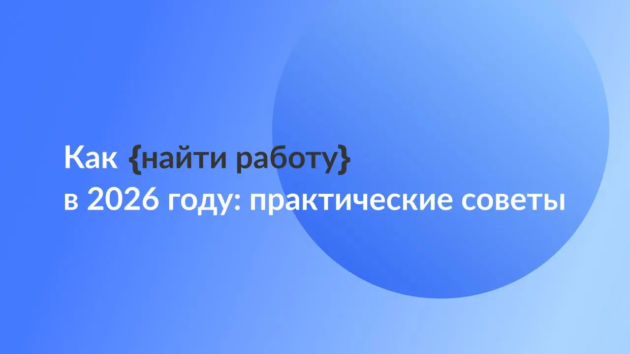 Как найти работу в 2026 году?
Рынок труда с каждым годом все больше показывает клыки | Сетка — социальная сеть от hh.ru
