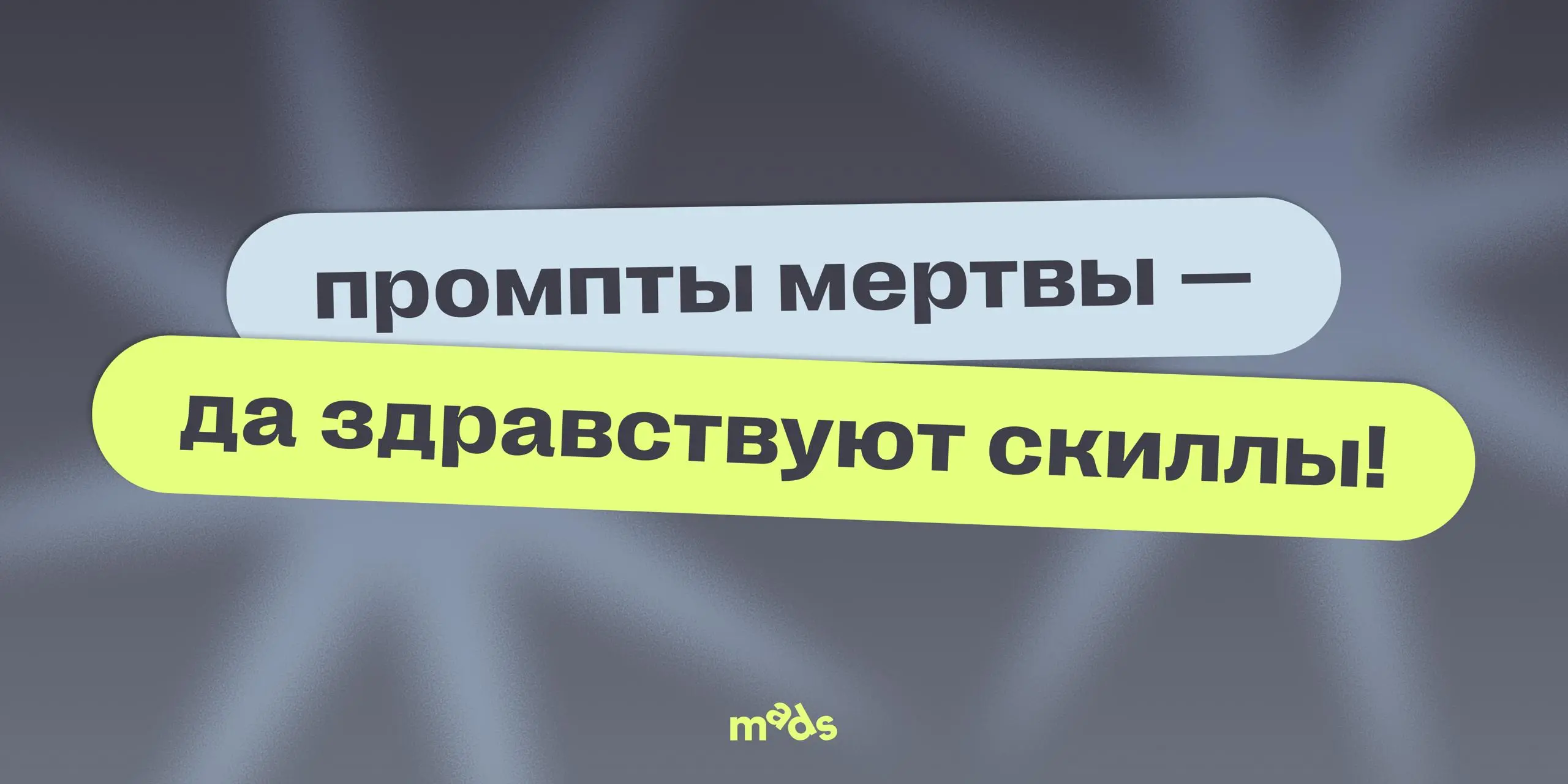 😎 Сегодня поговорим об искусственном интеллекте и о том, как он может разогнать ваши креативные идеи и презентации!
Если в 2025-м все говорили о промпт-инжиниринге, то 2026 — это год скиллов | Сетка — социальная сеть от hh.ru