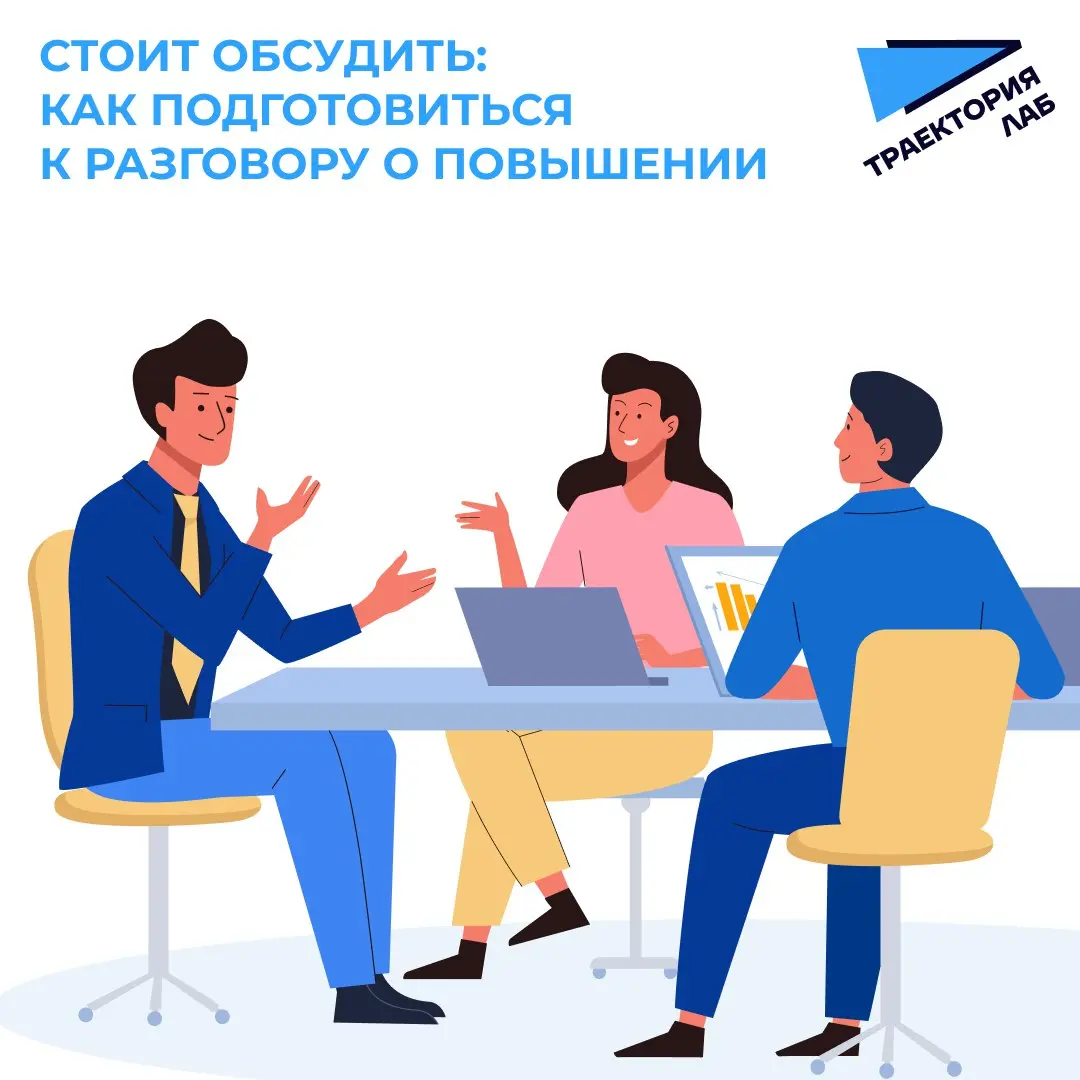 Как говорить о повышении с работодателем | Сетка — социальная сеть от hh.ru