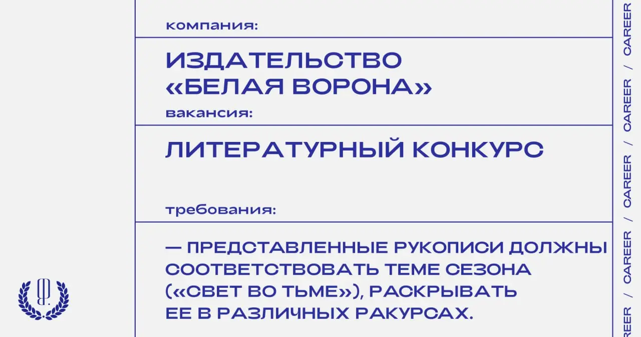Издательство «Белая ворона» объявляет литературный конкурс. К участию приглашаются начинающие авторы, пишущие для детей и подростков.
https://theblueprint.ru/l/SczGTUO
#opencall@theblueprintcareer | Сетка — социальная сеть от hh.ru