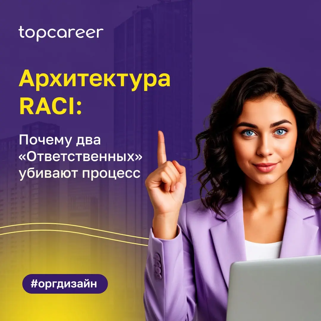 💸 Архитектура RACI: Почему два «Ответственных» убивают процесс
Самая распространенная ошибка при внедрении матрицы RACI — формальный подход к заполнению ячеек | Сетка — социальная сеть от hh.ru