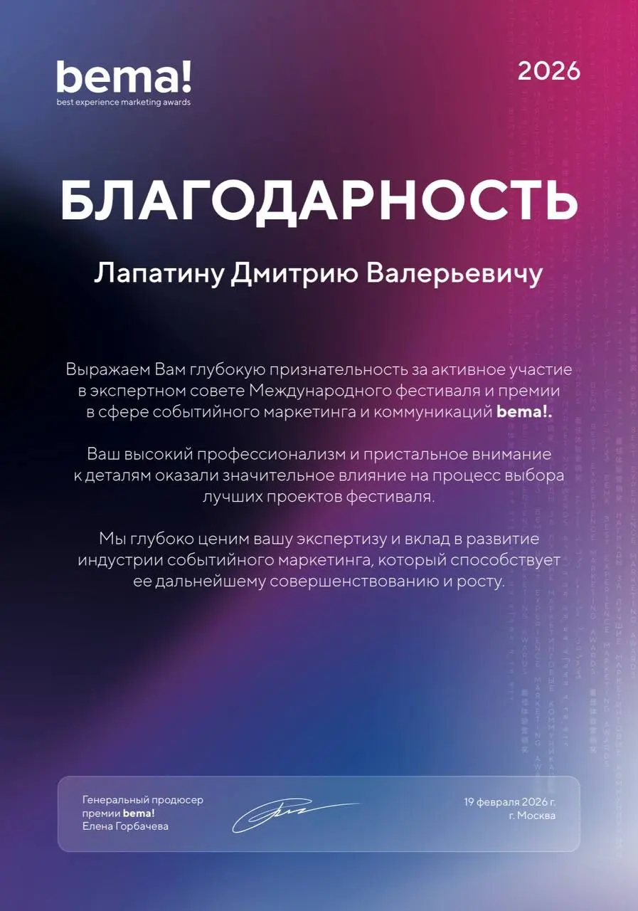 🤩 Дмитрий Лапатин, CEO MICE-Connection, получил благодарность за участие в экспертном совете Международного фестиваля и премии bema!
Премия bema! — best experience marketing awards присуждается проект... | Сетка — социальная сеть от hh.ru