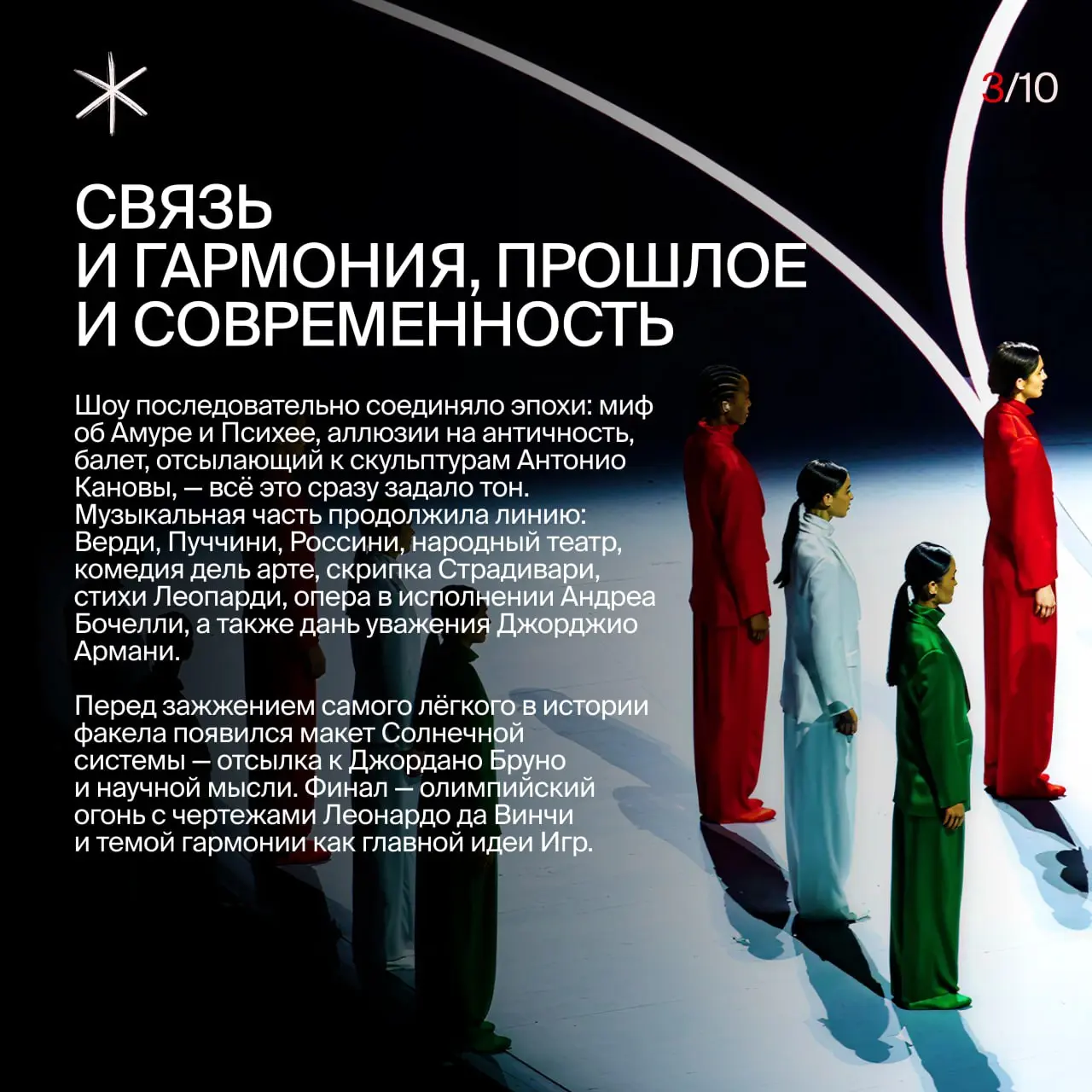 Открытие зимних Олимпийских игр — одного из самых сложных ивентов в мире 📍
В эпоху, когда многие страны пытаются впечатлить мир масштабом бюджета, итальянская церемония не стала пускать пыль в глаза з... | Сетка — социальная сеть от hh.ru