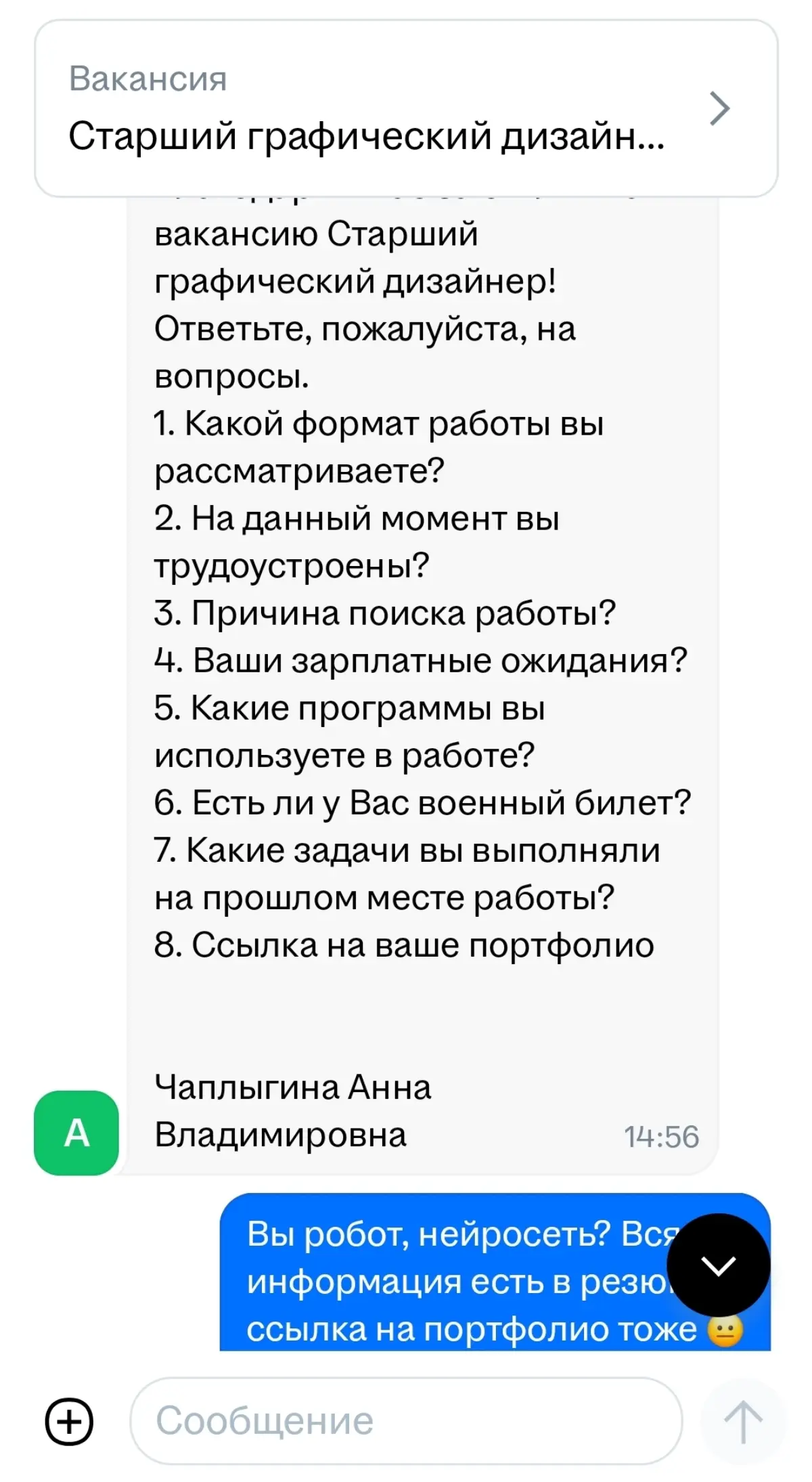 Что с ххру?? Где эйчары, где люди? Что происходит? 🤔😐🤨
*ссылка на портфолио была в моём отклике, зачем меня снова спрашивать о портфолио? | Сетка — социальная сеть от hh.ru
