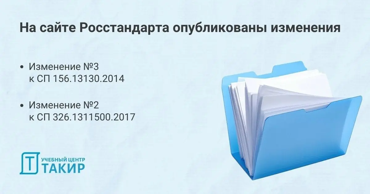 На сайте Росстандарта опубликованы изменения:
1️⃣ Изменение №3 к СП 156.13130.2014 вступило в силу 15.02.2026 (https://clck.ru/3SdgaK)
2️⃣ Изменение №2 к СП 326.1311500.2017 вступило в силу 19.02 | Сетка — социальная сеть от hh.ru