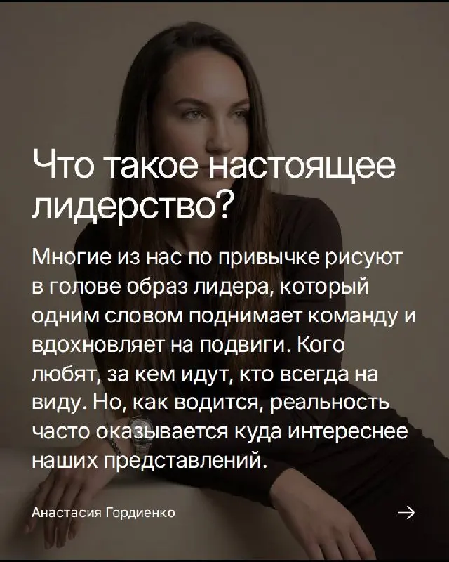 Многие привыкли думать о лидере как о каком-то мифическом персонаже из кино: тот, кто одним взглядом способен зажечь сердца, кто вдохновляет и ведет за собой, словно трубадур на пути к подвигам | Сетка — социальная сеть от hh.ru