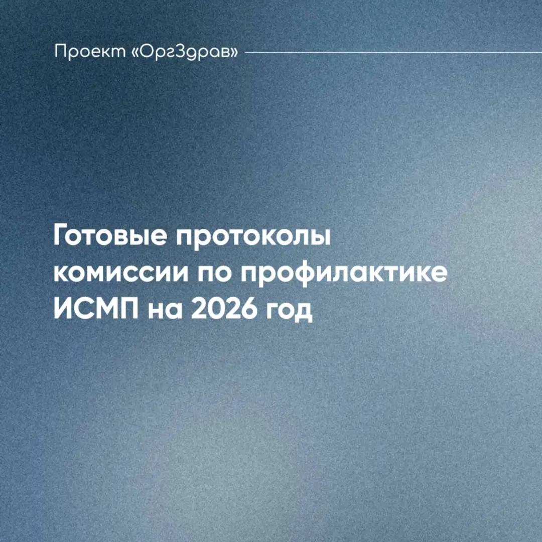 Готовые протоколы комиссии по профилактике ИСМП на 2026 год
Приказ Минздрава от 29.11 | Сетка — социальная сеть от hh.ru