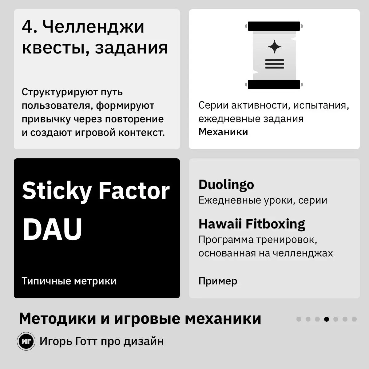 Методики и игровые механики (4/7) | Сетка — социальная сеть от hh.ru