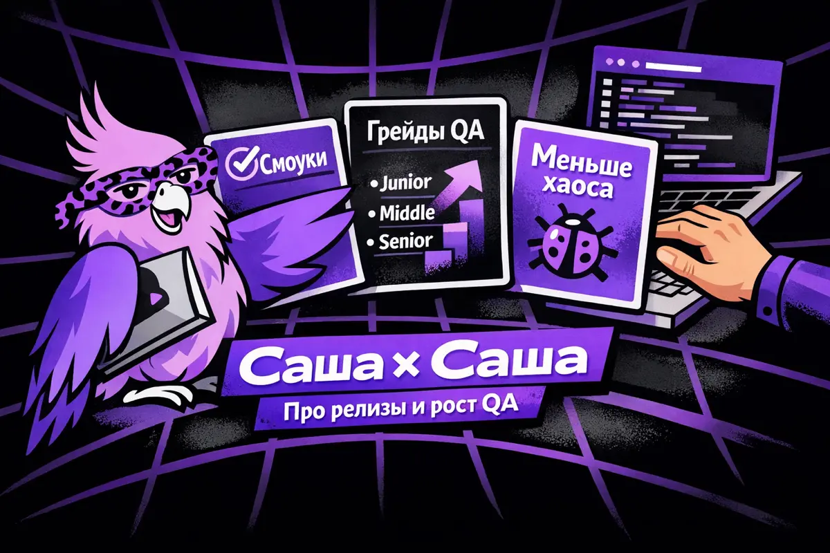 Саша × Саша про релизы, QA и меньше хаоса | Сетка — социальная сеть от hh.ru