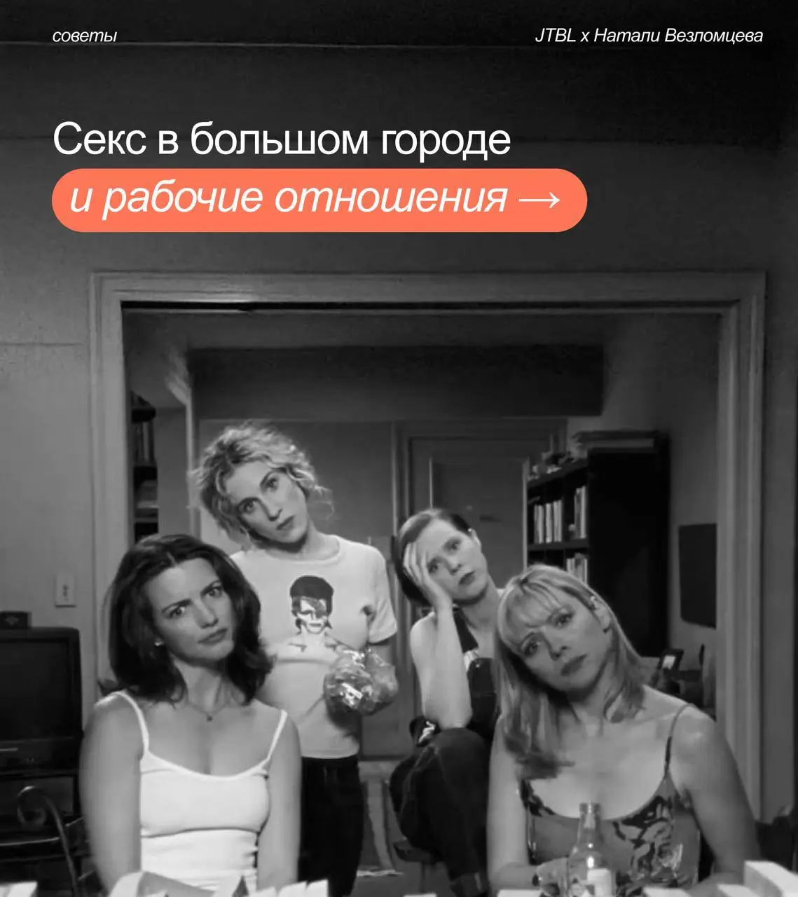 Кажется, «Секс в большом городе» может объяснить любую жизненную ситуацию, даже если речь идет совсем не про романтические отношения🧐
Всей командой вспоминаем любимый сериал и пытаемся разобраться в н... | Сетка — социальная сеть от hh.ru