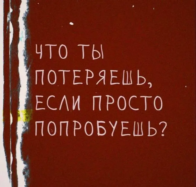 У вас было чувство, что вы «голый» на новой работе?
Полгода назад ко мне пришёл Марат. Мы знакомы лет пять, я помню его уверенным, громким, с железными аргументами | Сетка — социальная сеть от hh.ru
