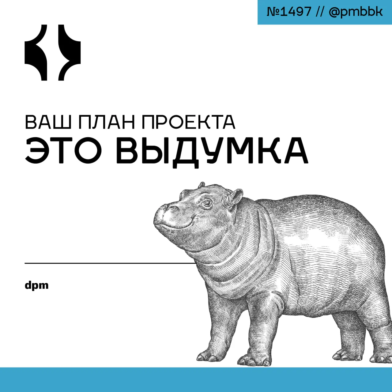 🦄 Ваш план проекта - это выдумка
Планы проекта - это выдумка, необходимый социальный договор, который помогает нам договориться о направлении, а не предсказать будущее | Сетка — социальная сеть от hh.ru