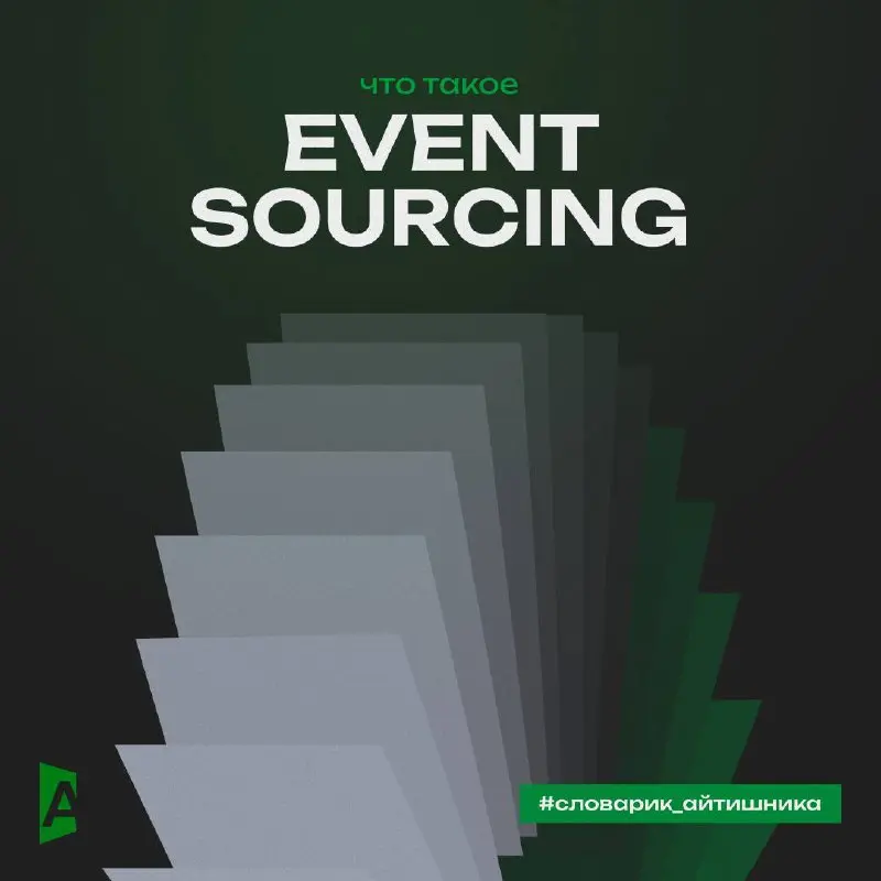 #словарикайтишника: Event Sourcing, или Почему важно помнить всё 🧾
Привет! Сегодня в нашем словарике термин, который звучит сложно — Event Sourcing (хранение событий), — но на самом деле мы сталкиваем... | Сетка — социальная сеть от hh.ru