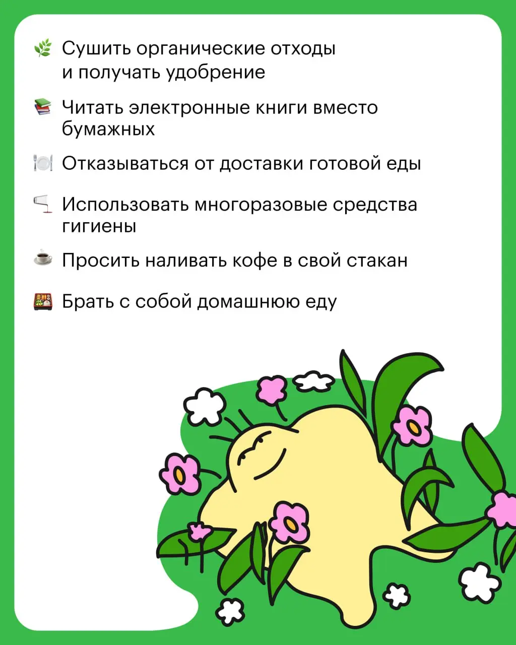 🙂 Какие привычки вы бы добавили в этот список?
Наш вариант — брать с собой шопер вместо пластиковых пакетов.
⚡️ Курс о раздельном сборе
#экология | Сетка — социальная сеть от hh.ru