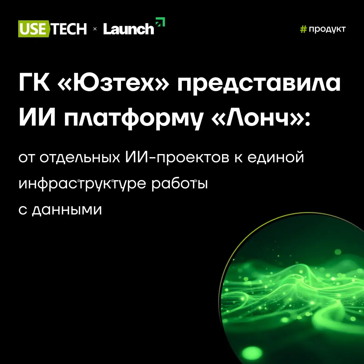 Дамы и господа, встречайте новый продукт на отечественном рынке 🚀
ГК «Юзтех» представила ИИ-платформу «Лонч» — решение промышленного уровня, которое объединяет видеоаналитику, обработку изображений, д... | Сетка — социальная сеть от hh.ru
