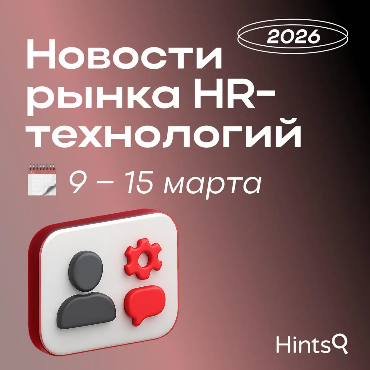 Обзор новостей рынка HR-технологий прошлой недели от Hints | Сетка — социальная сеть от hh.ru