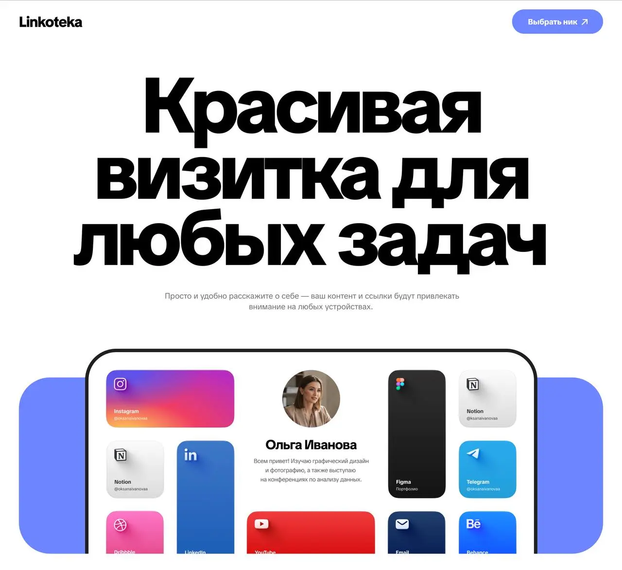 Надоело, что ссылок стало очень много. Сложно все хранить и неудобно делиться с другими.
📚 Подумал, что классно было бы иметь удобные онлайн-визитки, где можно хранить разные ссылки и файлы | Сетка — социальная сеть от hh.ru