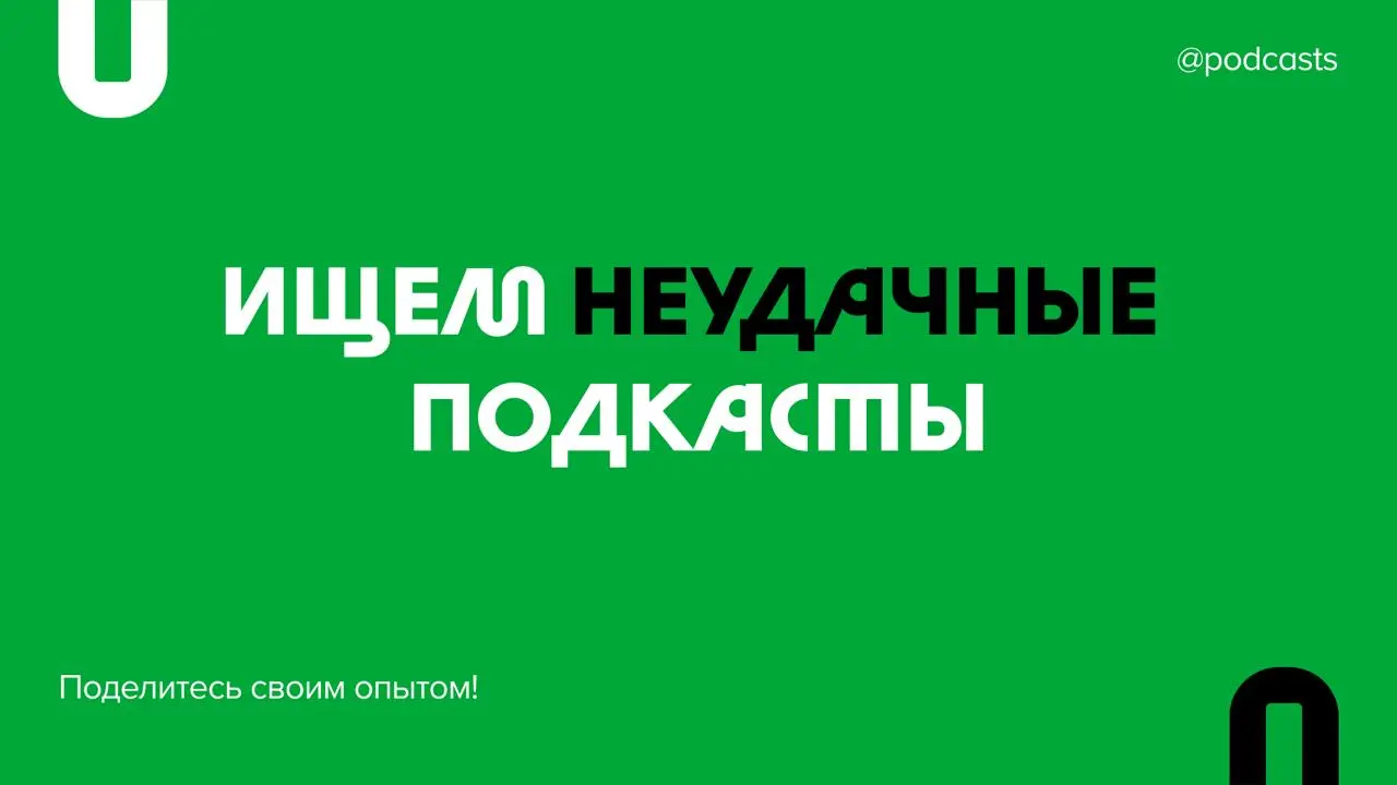 💚 Расскажите о вашем провале
Нам надоело говорить только об успешных подкастах. В новой рубрике «Я запустил подкаст, и у меня не получилось» мы хотим поделиться вашими историями о провальных проектах | Сетка — социальная сеть от hh.ru