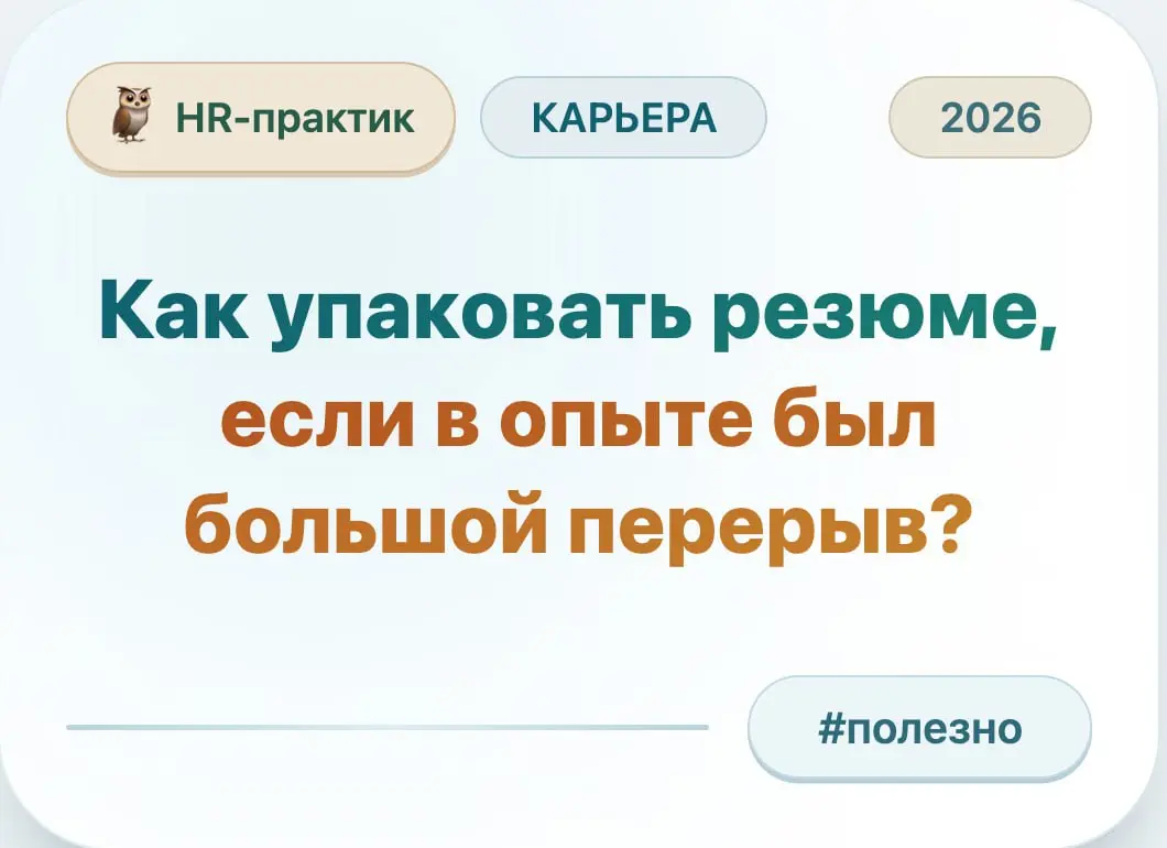 Как упаковать резюме, если в опыте был большой перерыв? | Сетка — социальная сеть от hh.ru