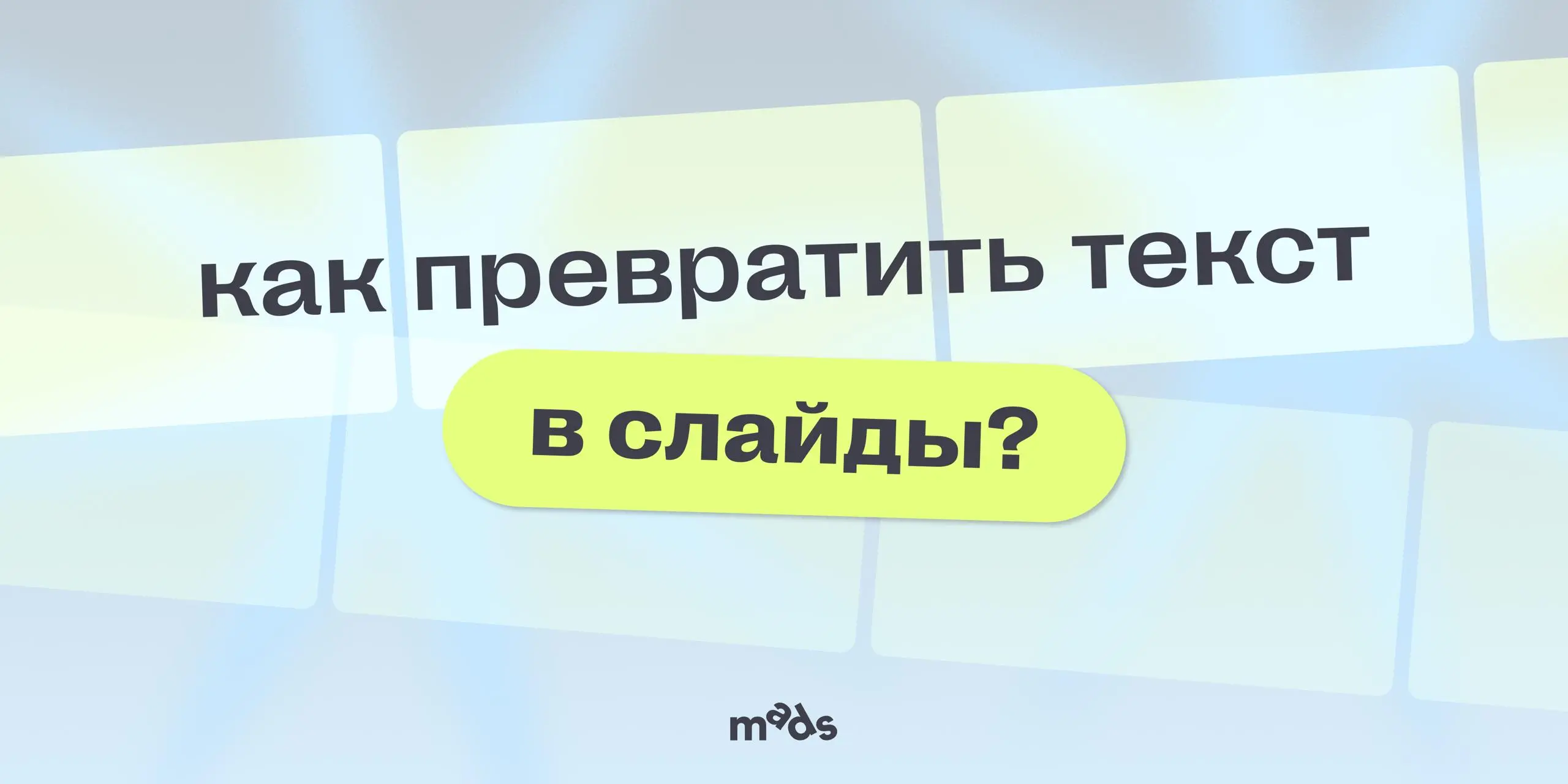 😎 Итак, чат отдал нам последовательность слайдов в виде текста | Сетка — социальная сеть от hh.ru