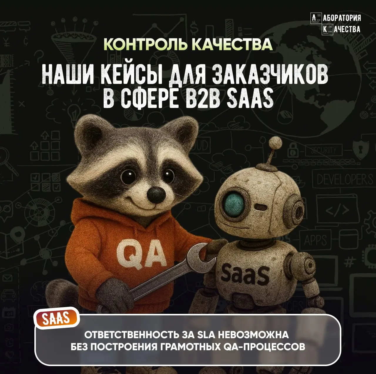 🟢В B2B SaaS тестирование – это не «качество ради качества», а обеспечение выполнения конкретных параметров SLA перед корпоративными заказчиками. Без этого выход на Enterprise‑сегмент невозможен | Сетка — социальная сеть от hh.ru