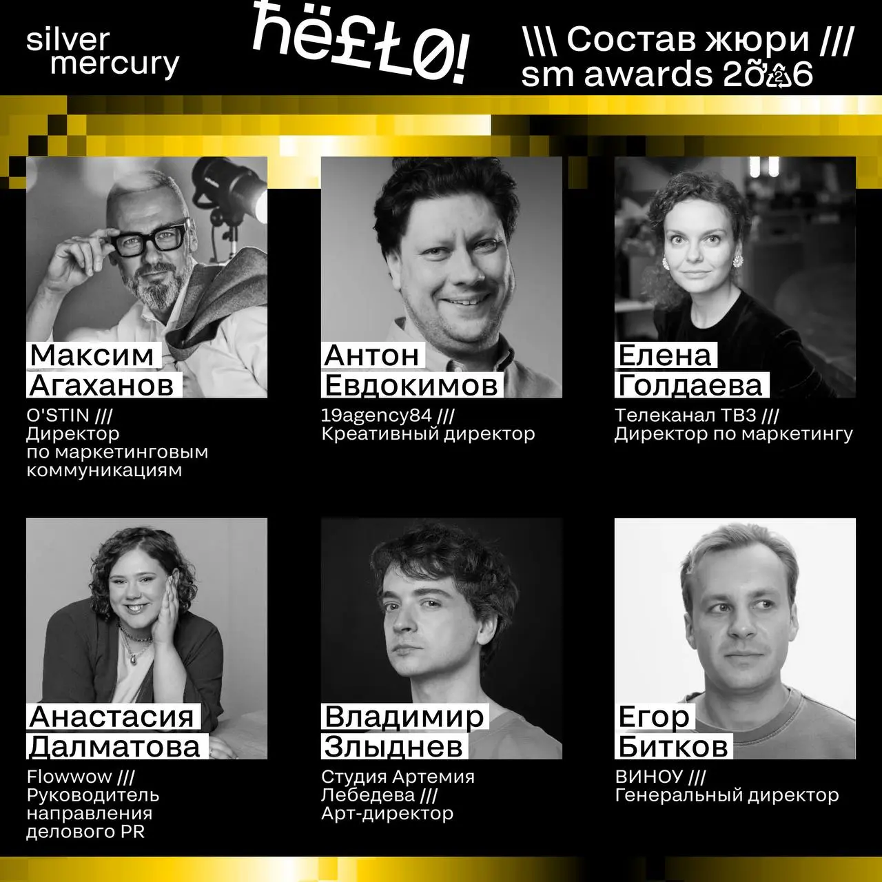 ⏩️ Представляем членов жюри SM Awards 2026
🖤 Увидеть больше экспертов и узнать интересные факты о них можно на сайте | Сетка — социальная сеть от hh.ru