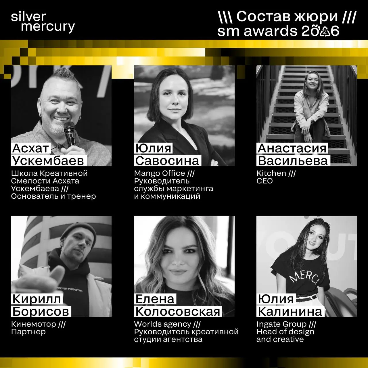⏩️ Представляем членов жюри SM Awards 2026
🖤 Увидеть больше экспертов и узнать интересные факты о них можно на сайте | Сетка — социальная сеть от hh.ru