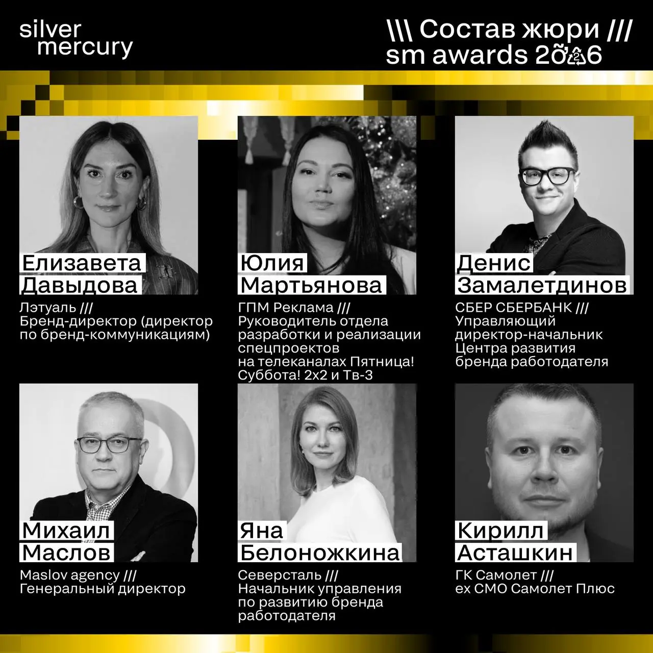⏩️ Представляем членов жюри SM Awards 2026
🖤 Увидеть больше экспертов и узнать интересные факты о них можно на сайте | Сетка — социальная сеть от hh.ru