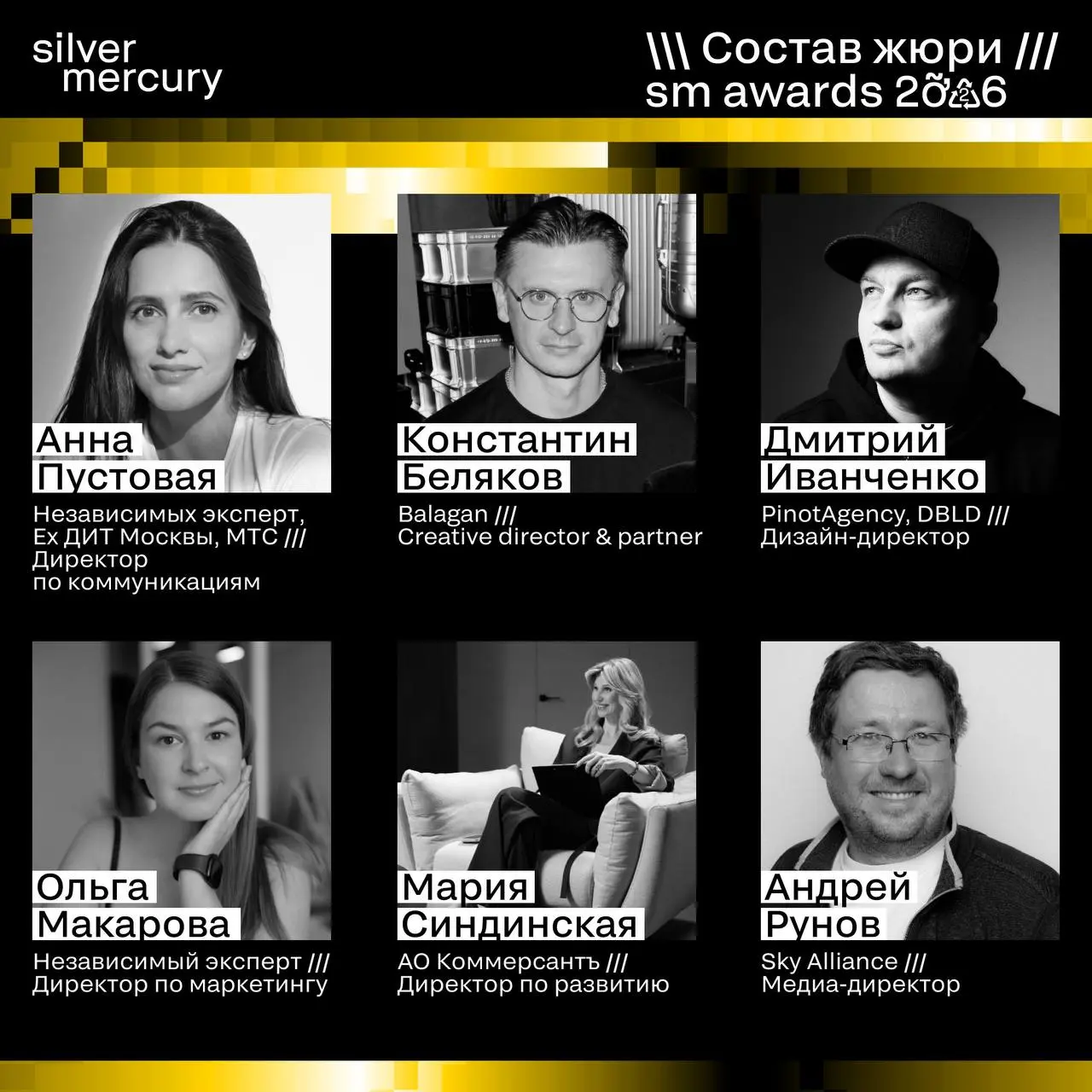 ⏩️ Представляем членов жюри SM Awards 2026
🖤 Увидеть больше экспертов и узнать интересные факты о них можно на сайте | Сетка — социальная сеть от hh.ru