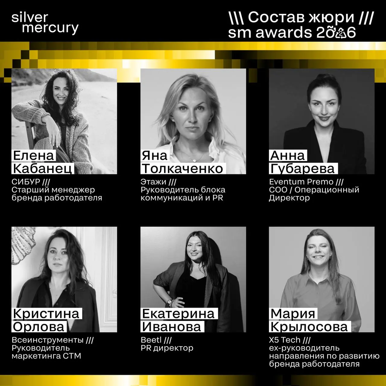 ⏩️ Представляем членов жюри SM Awards 2026
🖤 Увидеть больше экспертов и узнать интересные факты о них можно на сайте | Сетка — социальная сеть от hh.ru