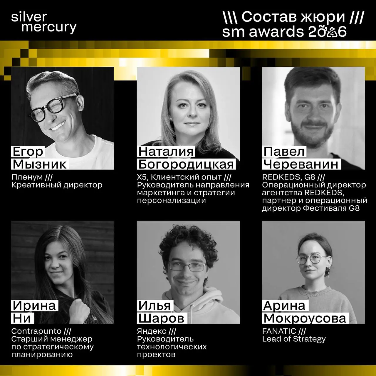 ⏩️ Представляем членов жюри SM Awards 2026
🖤 Увидеть больше экспертов и узнать интересные факты о них можно на сайте | Сетка — социальная сеть от hh.ru