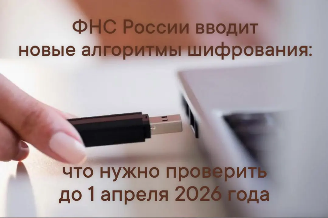 ⚠️ ФНС России меняет криптографию с 1 апреля 2026⚠️ и переходит на новые стандарты шифрования (ГОСТ 2018)
Старое ПО и носители ЭЦП перестанут работать | Сетка — социальная сеть от hh.ru