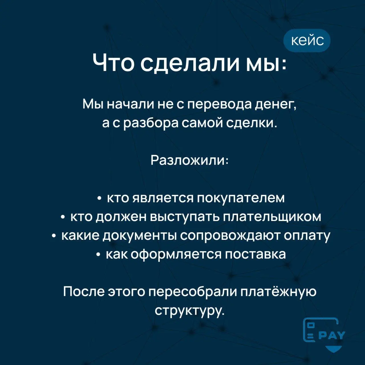 Кейс: как мы выстроили стабильную оплату поставщикам в Китай
Есть ситуация, которую знают почти все компании, работающие с Китаем.
Инвойс есть.
Контракт есть.
Поставщик понятный | Сетка — социальная сеть от hh.ru