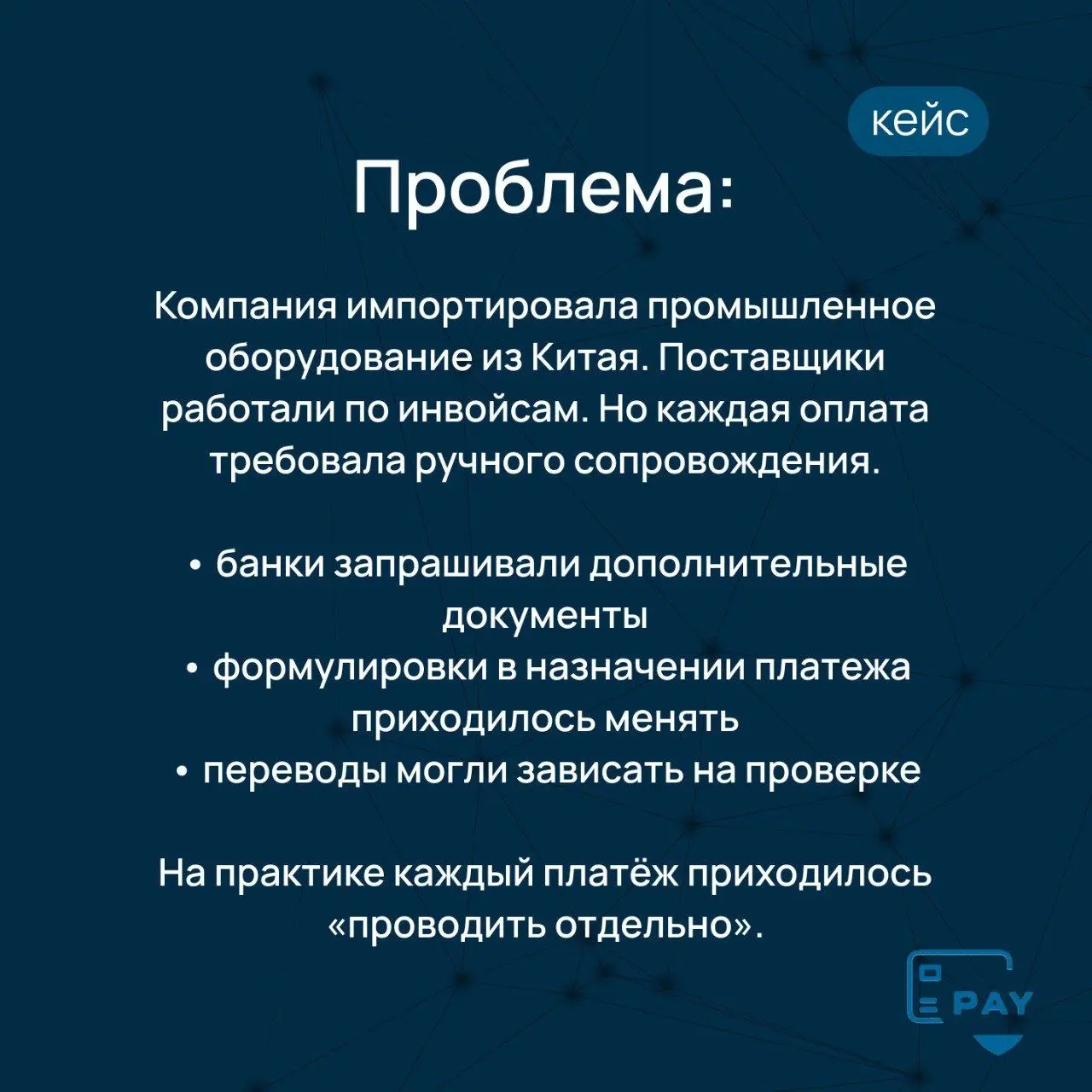 Кейс: как мы выстроили стабильную оплату поставщикам в Китай
Есть ситуация, которую знают почти все компании, работающие с Китаем.
Инвойс есть.
Контракт есть.
Поставщик понятный | Сетка — социальная сеть от hh.ru