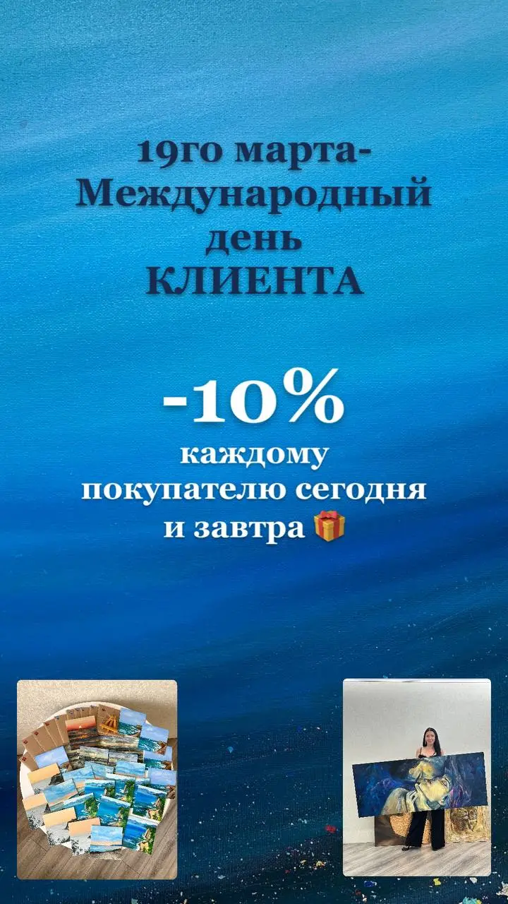 Привет, дорогие подписчики и гости моего художественного канала!
Сегодня у каждого из нас Праздник, так как мы все являемся клиентами: банка, магазина, фитнес- клуба и так далее ☺️ Почему-то это слово... | Сетка — социальная сеть от hh.ru