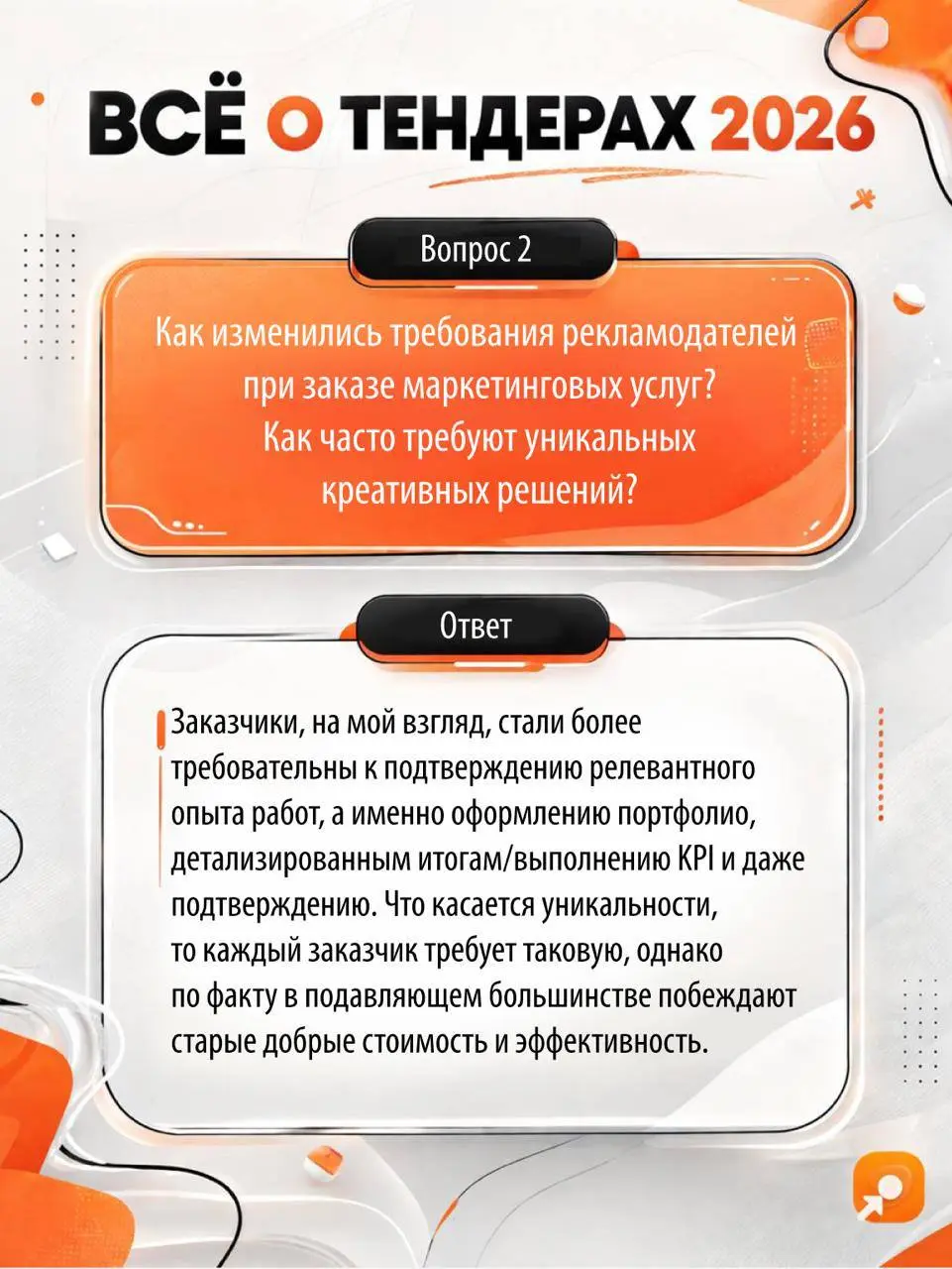 ⭐️ NB-директор Михаил Митрошкин в статье Sostav
Поделился своим взглядом на настоящее и будущее тендеров для маркетинговых агентств | Сетка — социальная сеть от hh.ru
