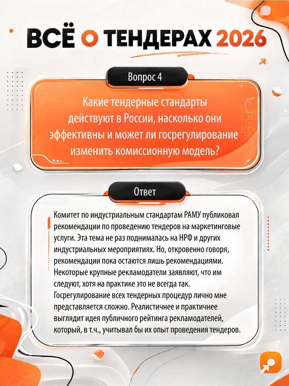 ⭐️ NB-директор Михаил Митрошкин в статье Sostav
Поделился своим взглядом на настоящее и будущее тендеров для маркетинговых агентств | Сетка — социальная сеть от hh.ru