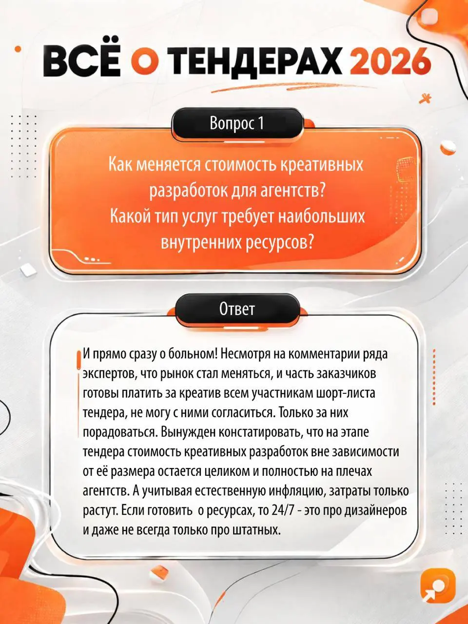 ⭐️ NB-директор Михаил Митрошкин в статье Sostav
Поделился своим взглядом на настоящее и будущее тендеров для маркетинговых агентств | Сетка — социальная сеть от hh.ru