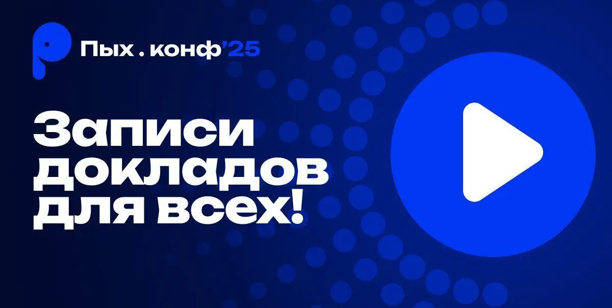 📺 Записи докладов с первого Пых.конф’25
Пых.конф объединяет русскоязычное PHP-сообщество в одной точке | Сетка — социальная сеть от hh.ru