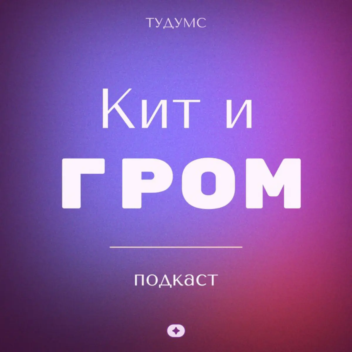 Подкаст Кита и Грома