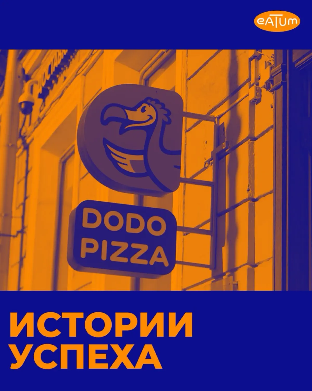 Додо птица или пицца 🍕 | Сетка — социальная сеть от hh.ru