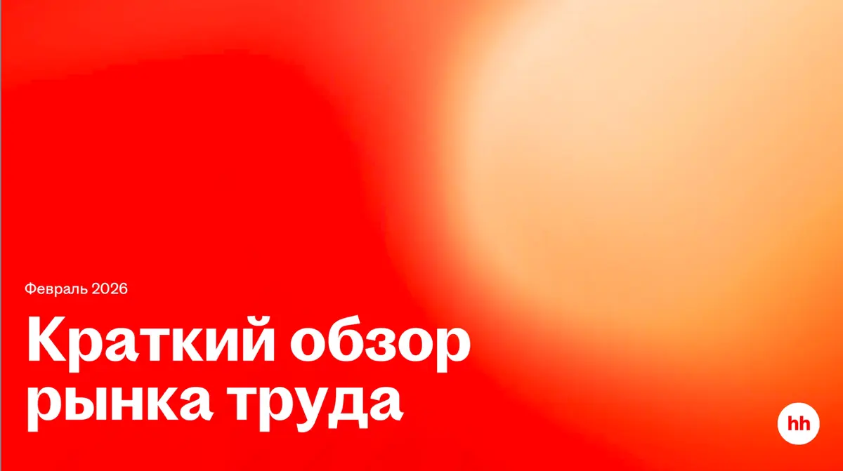 Что происходит с рынком труда | Сетка — социальная сеть от hh.ru