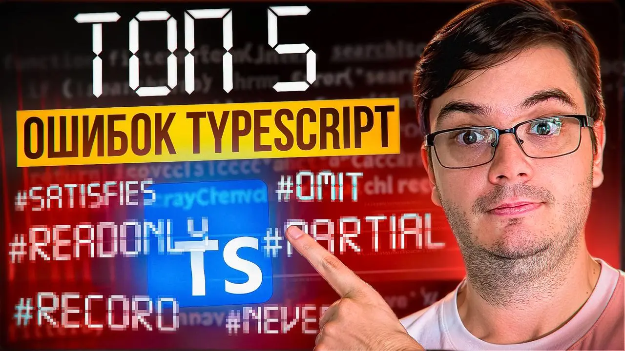 #видео Не пишите так на TypeScript!
В этом видео разбираем 5 небанальных ошибок в TypeScript. Никаких any и очевидных советов — только продвинутые темы из реальной практики | Сетка — социальная сеть от hh.ru